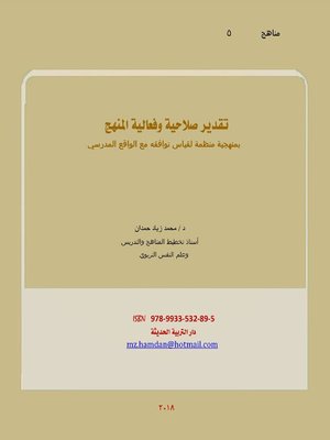 cover image of تقدير صلاحية وفعالية المنهج بمنهجية منظمة لقياس توافقه مع الواقع المدرسي = Assessment of Validity and Effectiveness of the Curriculum with a Systemic Methodology for Measuring Its Compliance with School Reality